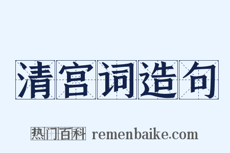 清宫词造句是什么意思的图片